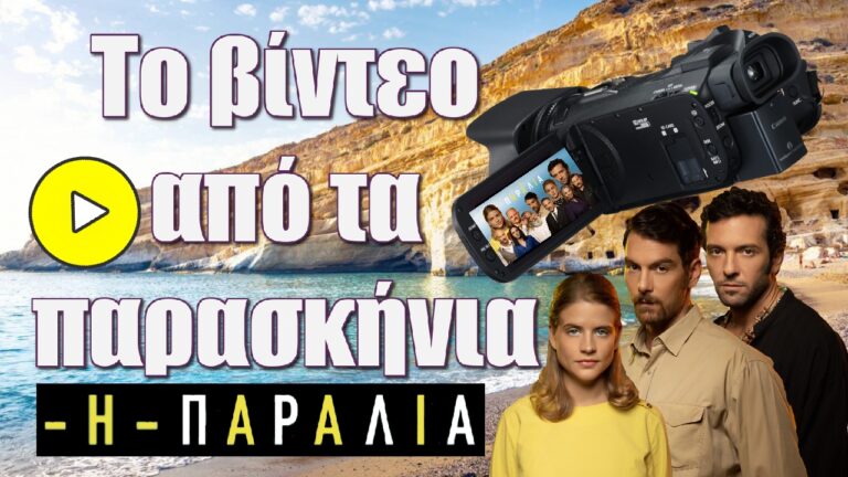 «Η παραλία»: Το βίντεο από τα παρασκήνια – Όσα συμβαίνουν πίσω από τις κάμερες
