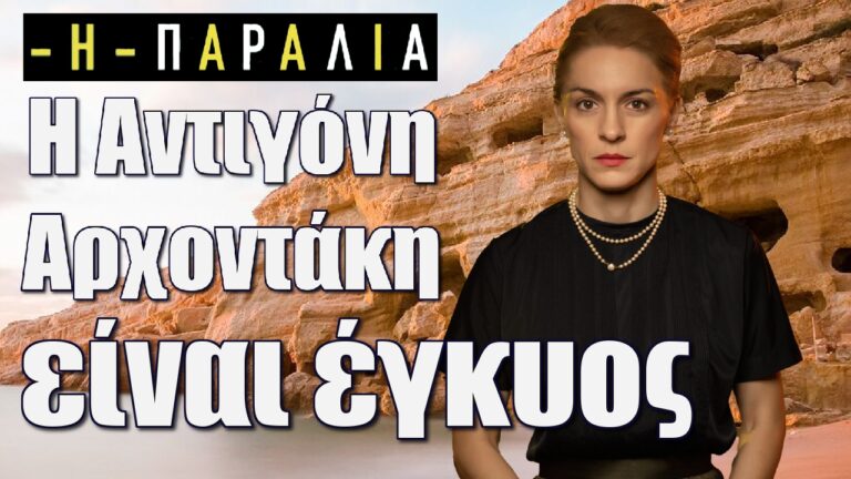 Η Παραλία: Η Αντιγόνη Αρχοντάκη είναι έγκυος