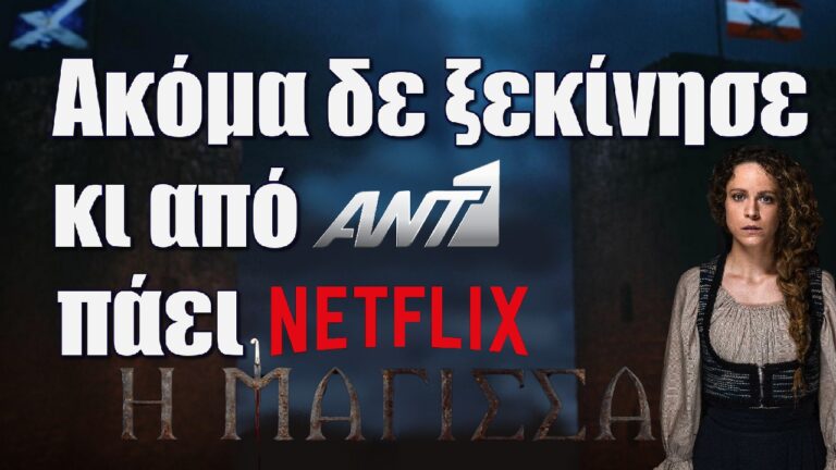 Η Μάγισσα: Ακόμα δε ξεκίνησε κι από ΑΝΤ1 πάει Netflix