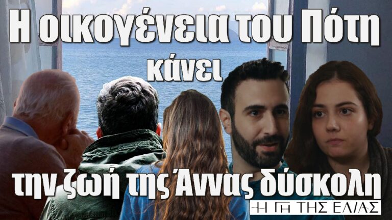 Η Γη της Ελιάς: Η οικογένεια του Πότη έρχεται στην Μάνη και κάνει την ζωή της Άννας δύσκολη