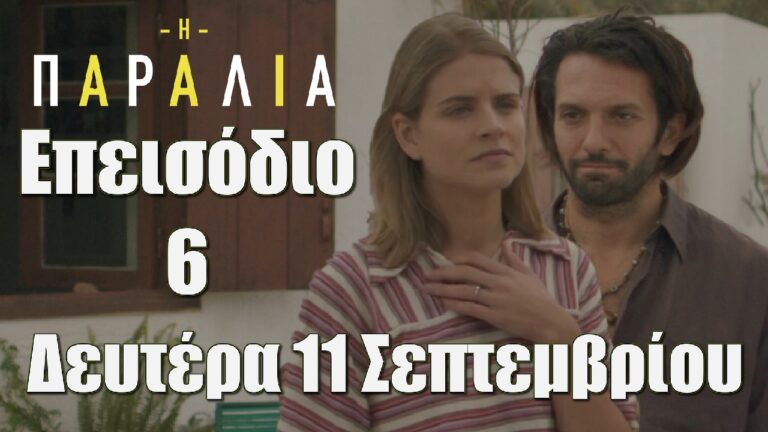 Η Παραλία: Επεισόδιο 6 -Τι θα δούμε στο συγκλονιστικό επεισόδιο της Δευτέρας 11 Σεπτεμβρίου