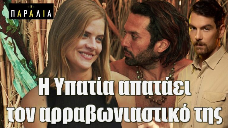 Η παραλία: Η Υπατία απατάει τον αρραβωνιαστικό της