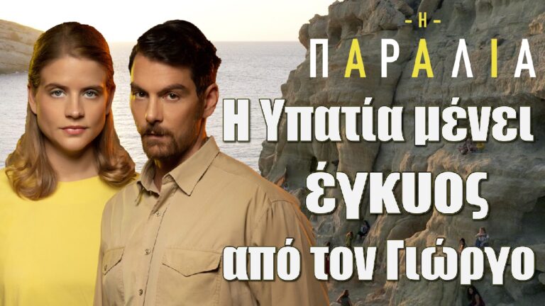 Η Παραλία: Η Υπατία μένει έγκυος από τον Γιώργο;