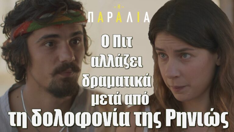 Κώστας Νικούλι: «Ο Πιτ αλλάζει δραματικά μετά από τη δολοφονία της Ρηνιώς στην Παραλία»