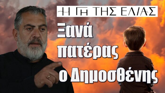 ksana pateras o dimosthenis i gi tis elias