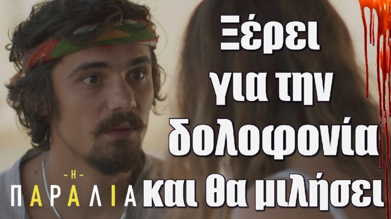 Η Παραλία Spoiler: Ξέρει για την δολοφονία και θα μιλήσει