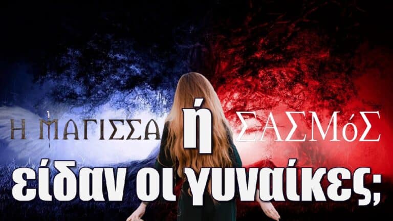 Μάγισσα ή Σασμό είδαν οι γυναίκες; Τα νούμερα τηλεθέασης, η Φάρμα και η έκπληξη με τους Πανθέους