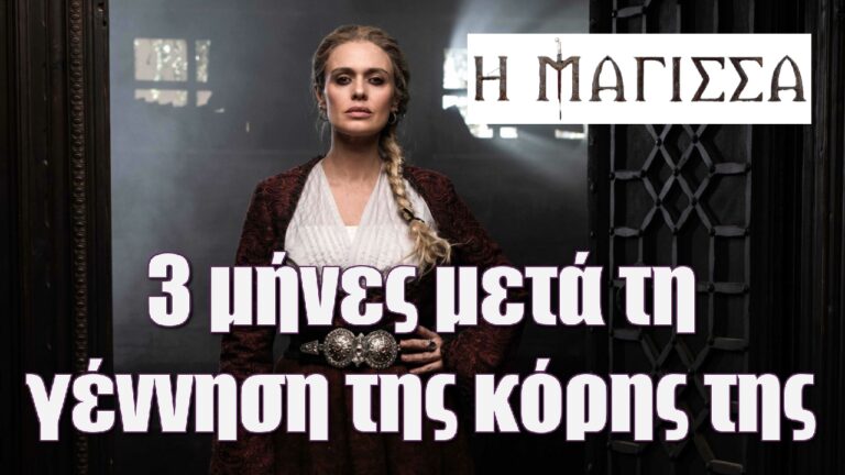 3 μήνες μετά τη γέννηση της κόρης της η Μαρκέλλα Γιαννάτου «μεταμορφώθηκε» για τη «Μάγισσα»