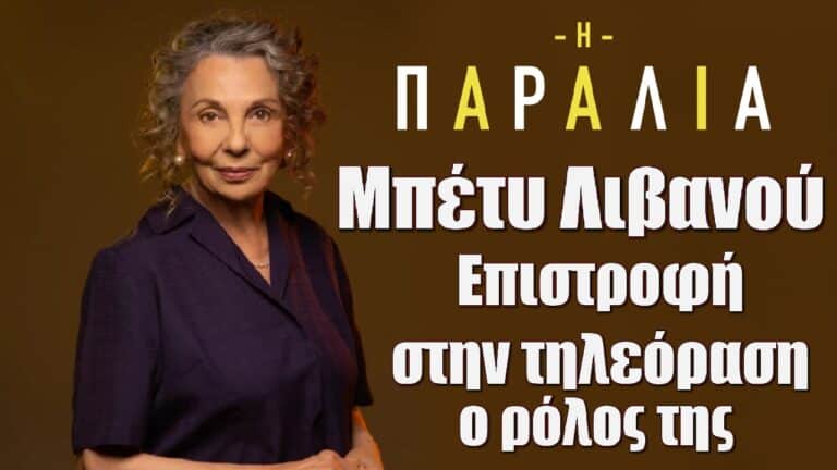 Μπέτυ Λιβανού: Επιστροφή στην τηλεόραση – ο ρόλος της στην «Παραλία»