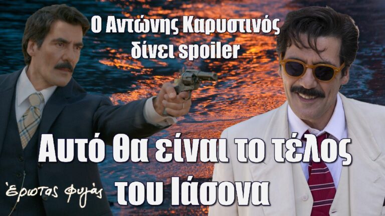 Ο Αντώνης Καρυστινός δίνει spoiler: Αυτό θα είναι το τέλος του Ιάσονα στον Έρωτα Φυγά