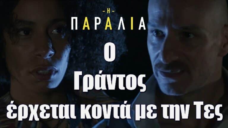 Η ΠΑΡΑΛΙΑ – Spoiler: Ο Γράντος έρχεται κοντά με την Τες