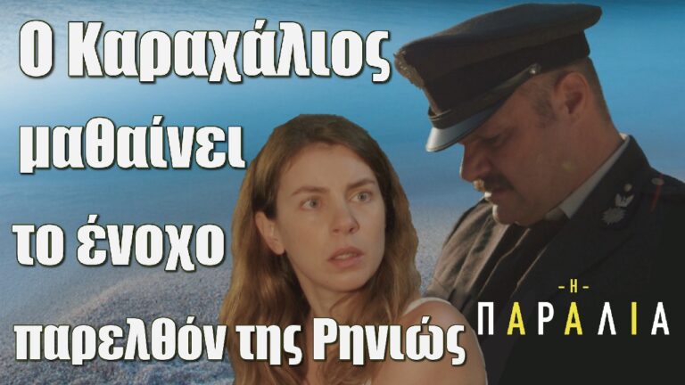 Η παραλία: Ο Καραχάλιος μαθαίνει το ένοχο παρελθόν της Ρηνιώς