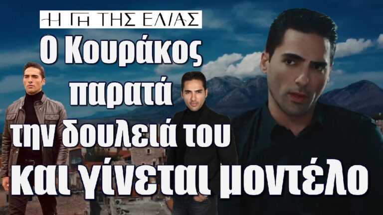 Η Γη της Ελιάς: Ο Κουράκος παρατά την δουλειά του και γίνεται μοντέλο
