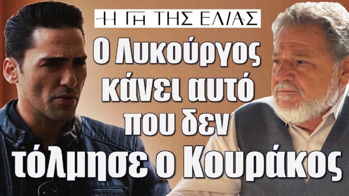 o lykourgos kanei auto pou den tolmise o kourakos i gi tis elias