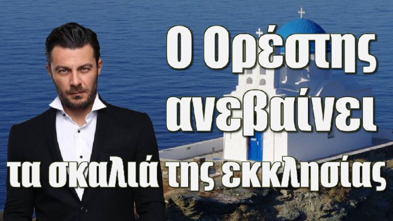 Η Γη της Ελιάς: Ο Ορέστης ανεβαίνει τα σκαλιά της εκκλησίας