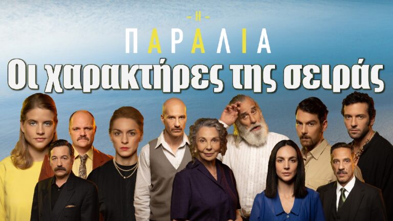 Η Παραλία: Οι χαρακτήρες της σειράς της ΕΡΤ1  και τι ρόλο θα παίζει o κάθε ηθοποιός ξεχωριστά.