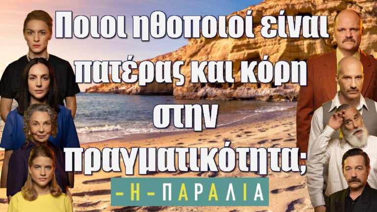 Η Παραλία: Ποιοι ηθοποιοί είναι πατέρας και κόρη στην πραγματικότητα;