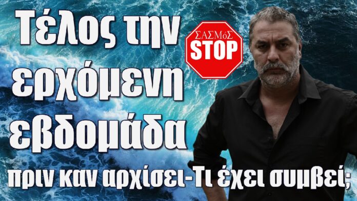 sasmos telos tin alli evdomada