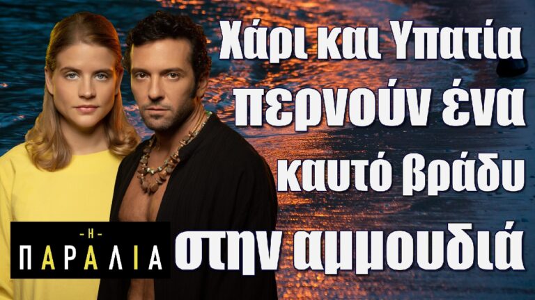 Η Παραλία Spoiler: Χάρι και Υπατία περνούν ένα καυτό βράδυ στην αμμουδιά