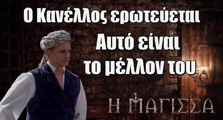 Η Μάγισσα: Ο Κανέλλος ερωτεύεται – Αυτό είναι το μέλλον του