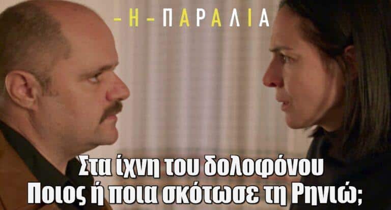 Η Παραλία: Στα ίχνη του δολοφόνου-Ποιος ή ποια σκότωσε τη Ρηνιώ;