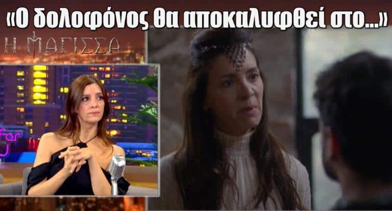 Μάγισσα – spoiler βόμβα από την Λέχου: «Ο δολοφόνος θα αποκαλυφθεί στο…»