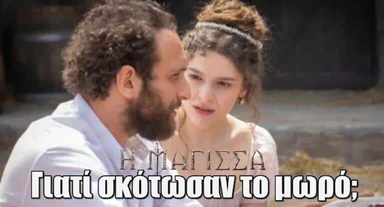 Η Μάγισσα – Spoiler Σοκ: Γιατί σκότωσαν το μωρό;