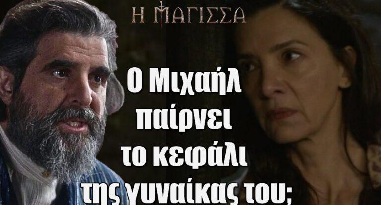 Η Μάγισσα: Ο Μιχαήλ παίρνει το κεφάλι της γυναίκας του;