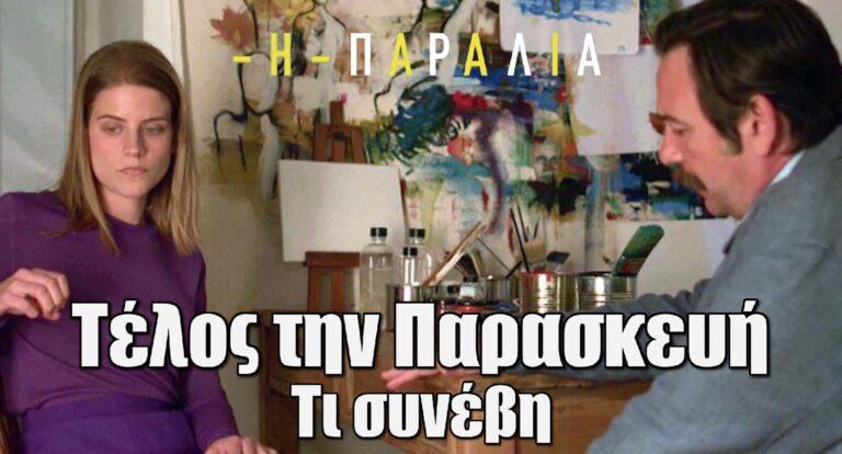 Η Παραλία: Τέλος την Παρασκευή – Τι συνέβη