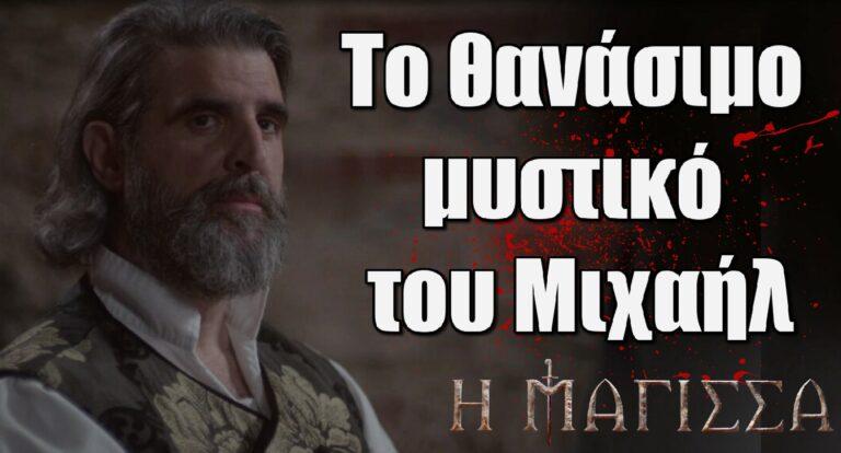 Η Μάγισσα spoiler: Το θανάσιμο μυστικό του Μιχαήλ