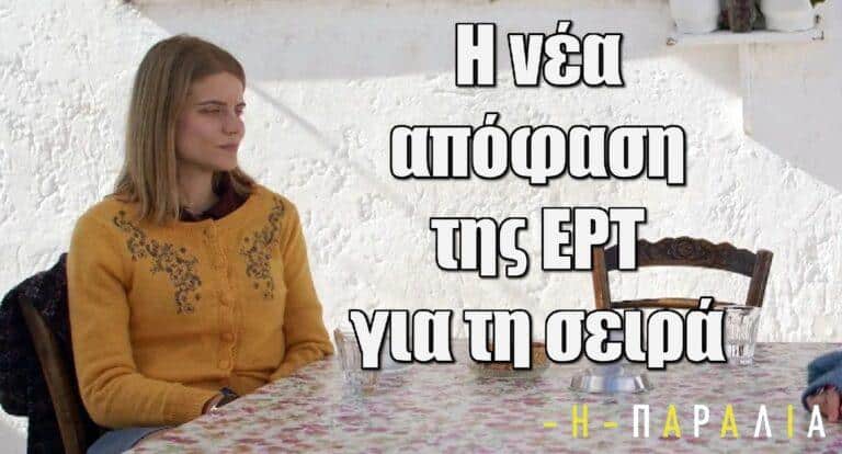 Η Παραλία: Η νέα απόφαση της ΕΡΤ για τη σειρά – Οι εξελίξεις