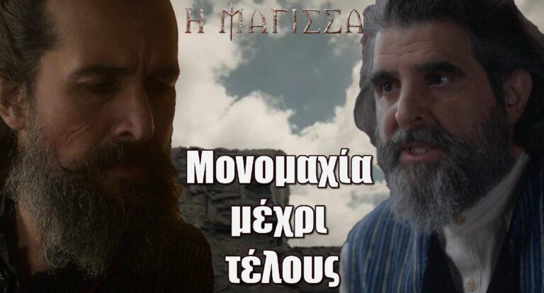 Η Μάγισσα – Μονομαχία μέχρι τέλους: «Ή εσύ ή εγώ»