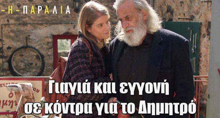 Η Παραλία: Γιαγιά και εγγονή σε κόντρα για το Δημητρό