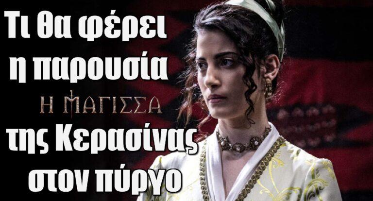 Η Μάγισσα: Τι θα φέρει η παρουσία της Κερασίνας στον πύργο των Λασκαραίων;