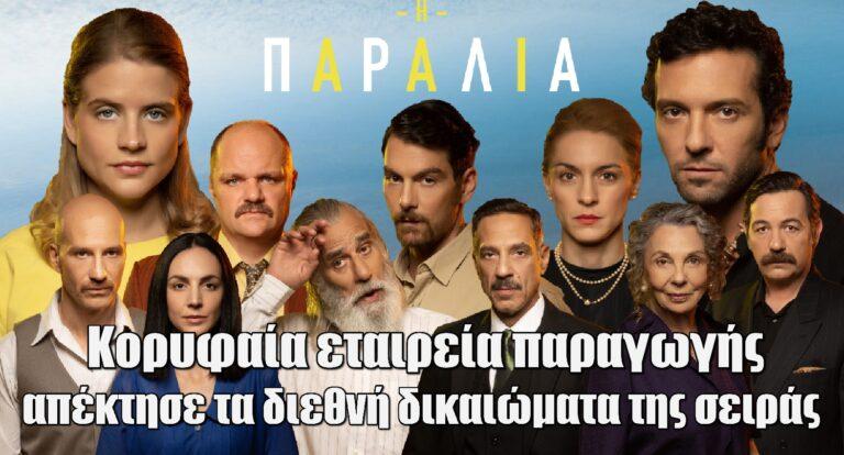 Η Παραλία: Μεγάλη εταιρεία παραγωγής αγόρασε τα διεθνή δικαιώματα
