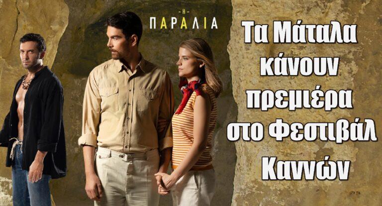 Η παραλία: Τα Μάταλα κάνουν πρεμιέρα στο Φεστιβάλ Καννών