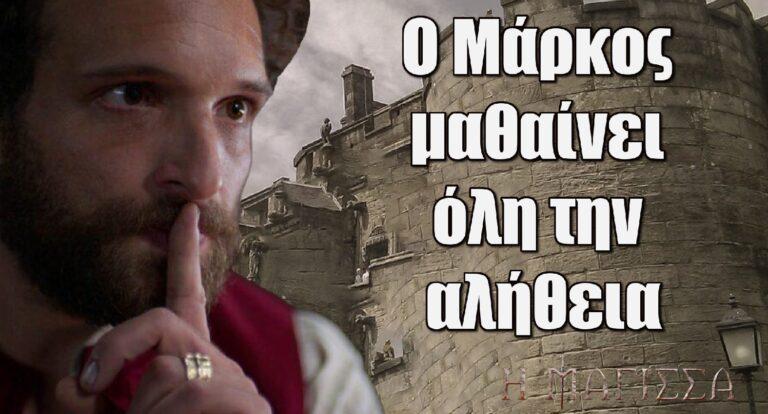 Η Μάγισσα: Ο Μάρκος μαθαίνει όλη την αλήθεια