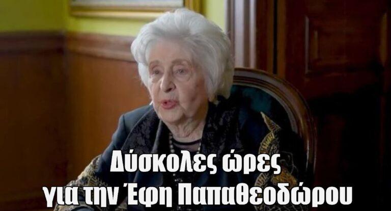 Δύσκολες ώρες για την Έφη Παπαθεοδώρου