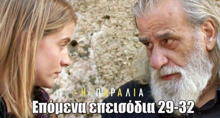 Η Παραλία: Περίληψη με φωτογραφίες επόμενα επεισόδια 29-32
