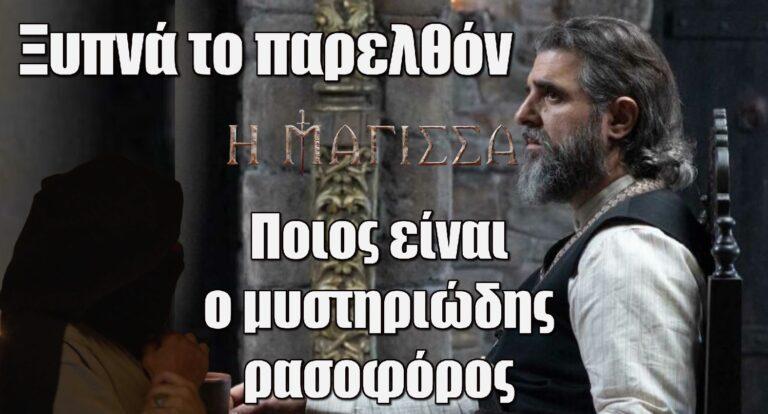 Η Μάγισσα: Ποιος είναι ο μυστηριώδης ρασοφόρος άντρας που ξυπνά το παρελθόν της οικογένειας Λάσκαρη