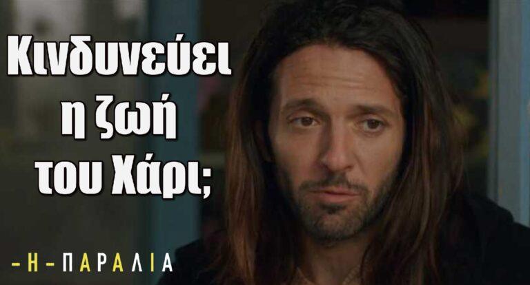 Η Παραλία Spoiler: Κινδυνεύει η ζωή του Χάρι;