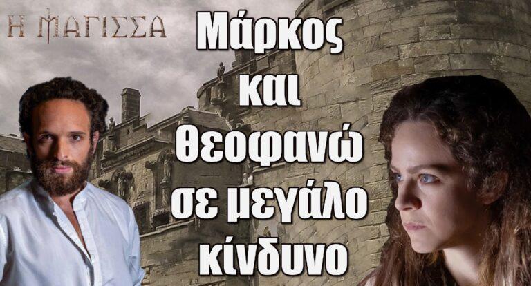 Η Μάγισσα: Μάρκος και Θεοφανώ σε μεγάλο κίνδυνο