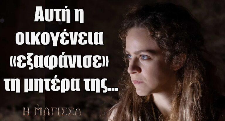 Η Μάγισσα: Αυτή η οικογένεια «εξαφάνισε» τη μητέρα της…