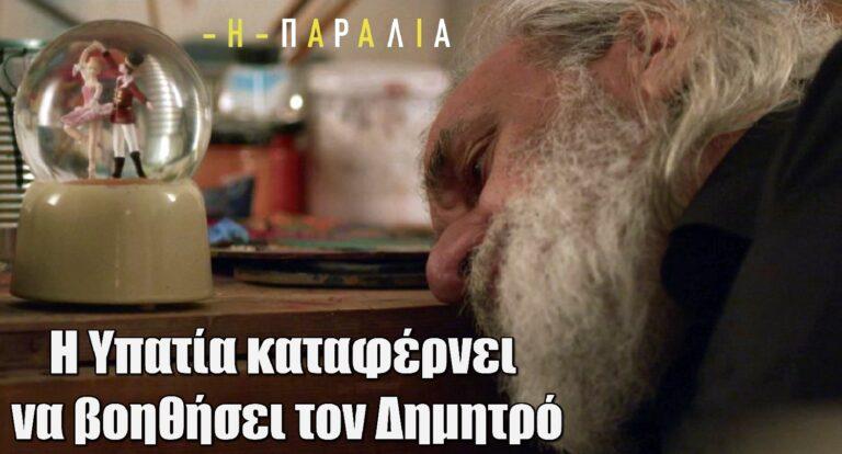 Η Παραλία: Η Υπατία καταφέρνει να βοηθήσει τον Δημητρό