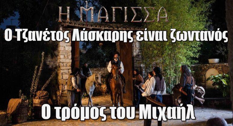 Η Μάγισσα spoiler: Ο Τζανέτος Λάσκαρης είναι ζωντανός – Ο τρόμος του Μιχαήλ