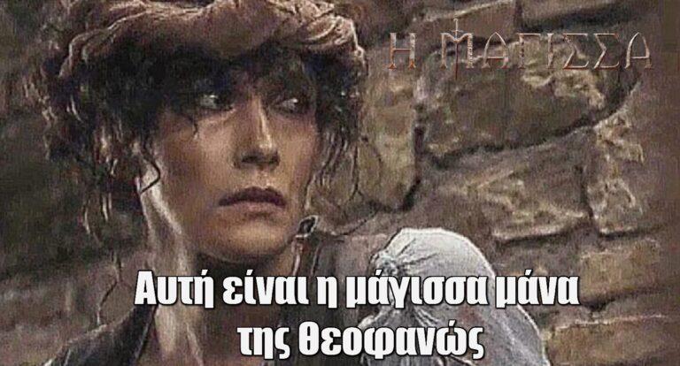 Η Μάγισσα spoiler: Αυτή είναι η μάγισσα μάνα της Θεοφανώς
