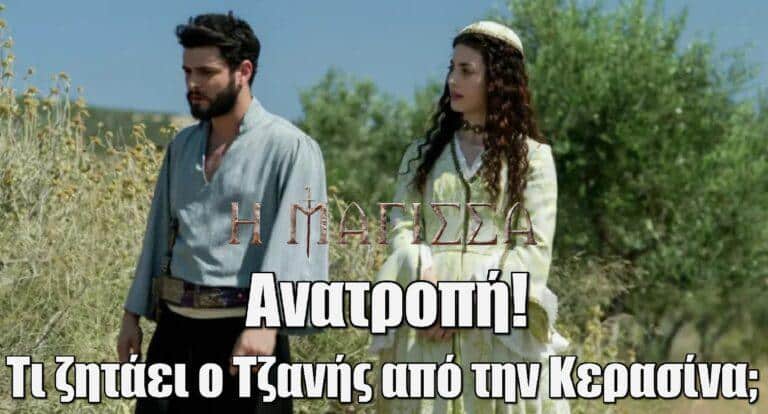Η Μάγισσα (sneak preview): Τι ζητάει ο Τζανής από την Κερασίνα; Γιατί όλα μπορούν να ανατραπούν;