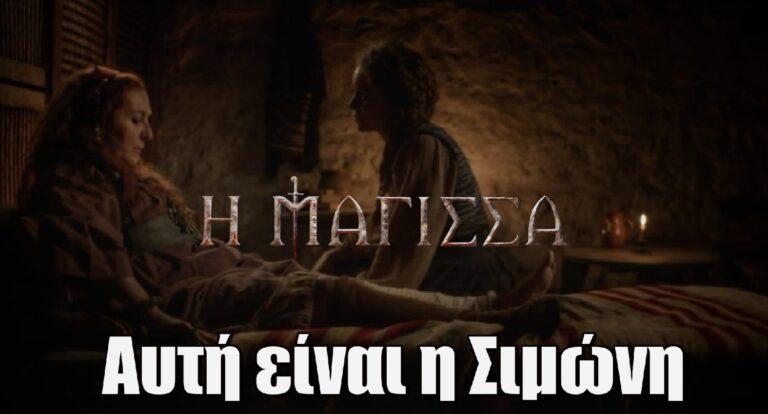 Η Μάγισσα: Αυτή είναι η ηθοποιός που θα υποδυθεί την Σιμώνη