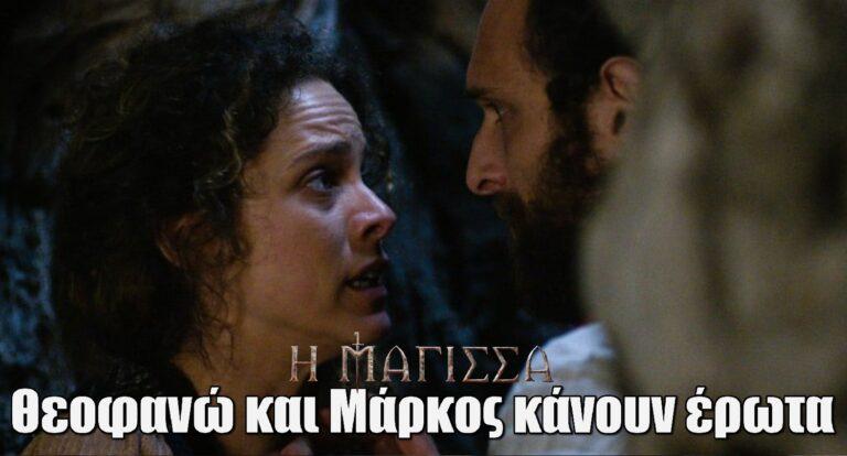 H Mάγισσα: Η Θεοφανώ κάνει έpωτα με τον Μάρκο