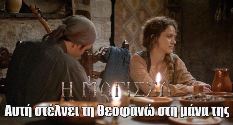 Η Μάγισσα spoiler: Αυτή στέλνει τη Θεοφανώ στη μάνα της